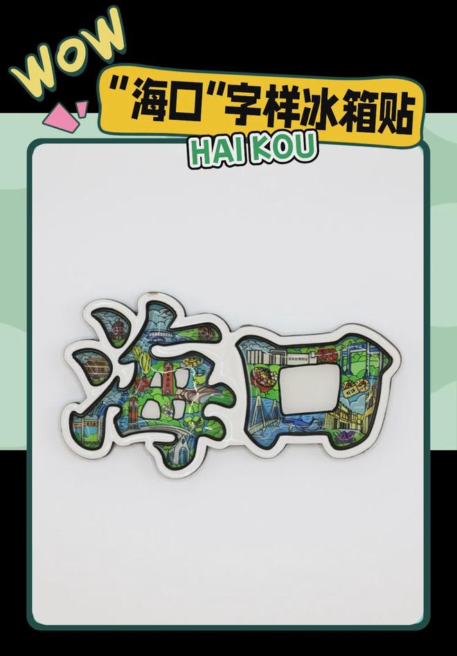 创意满满的“海口记忆”开元棋牌试玩热带美学大(图5)