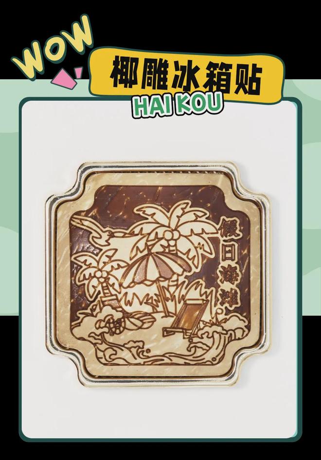 创意满满的“海口记忆”开元棋牌试玩热带美