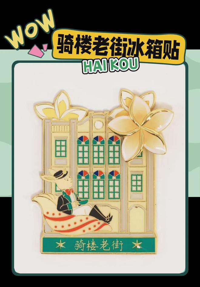 创意满满的“海口记忆”开元棋牌试玩热带美学大(图4)
