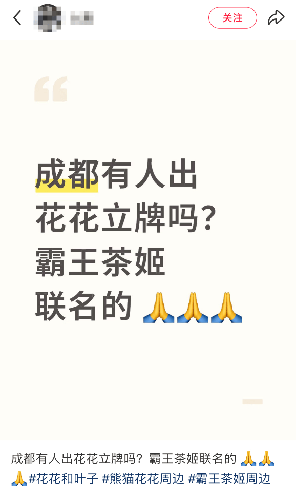 熊猫联名广告立牌都被“偷”了！开元棋牌【数字营销】霸王茶姬与(图2)