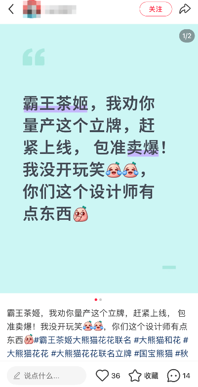 熊猫联名广告立牌都被“偷”了！开元棋牌【数字营销】霸王茶姬与(图7)