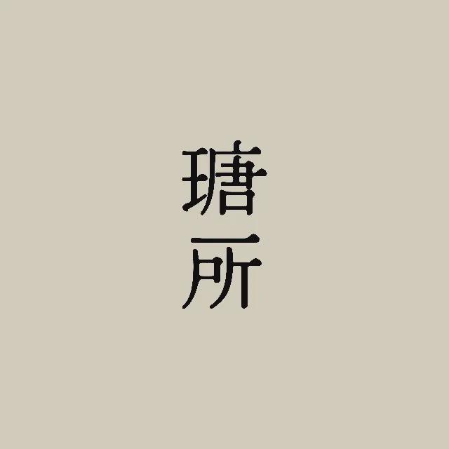 ”休闲餐饮黑马品牌拓店真猛！开元棋牌app13个“新中式(图28)