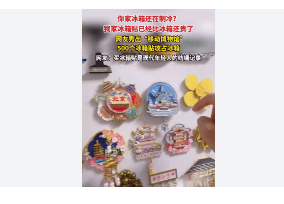 创造了“入口”效应并带动了人们对其他高附加值产品的兴趣。开元棋牌app冰箱贴已经比冰箱贵了为文化旅游和创意消费(图5)