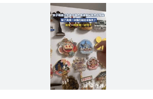创造了“入口”效应并带动了人们对其他高附加值产品的兴趣。开元棋牌app冰箱贴已经比冰箱贵了为文化旅游和创意消费(图3)